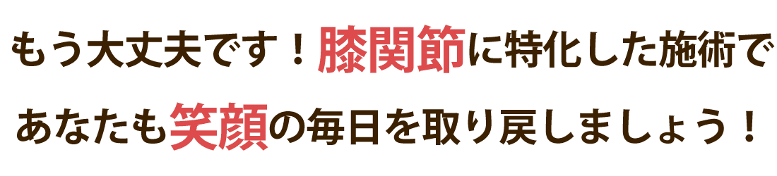 かな整体院で膝の痛みを根本改善しませんか？