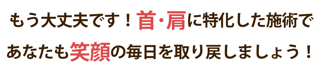 かな整体院で首の痛み･肩こりを根本改善しませんか？