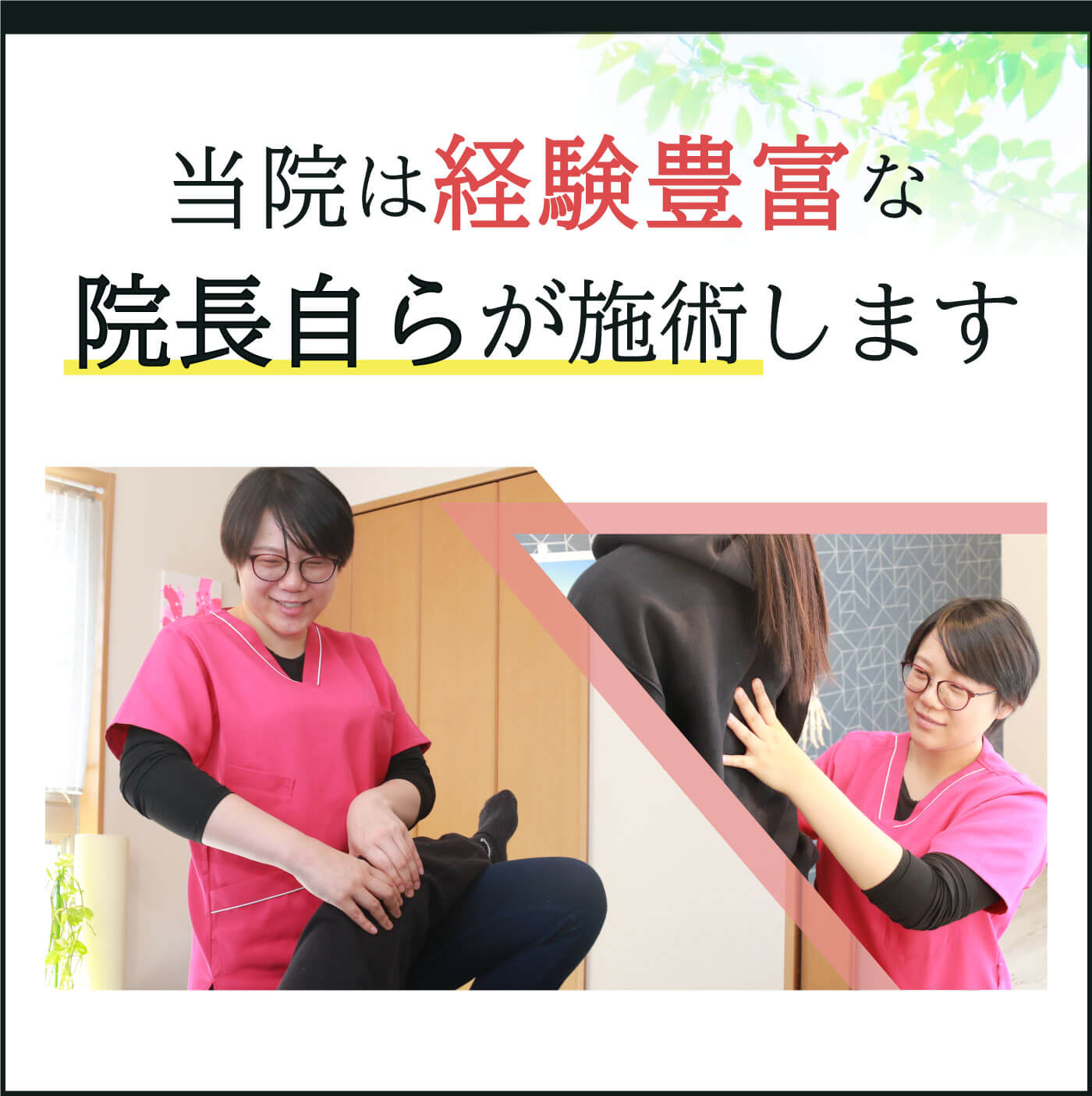 当院は経験豊富な院長自らが施術します